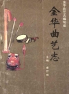 金华曲艺志_2003版_PDF电子版
