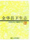 金华县卫生志_1995_PDF电子版