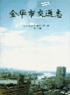 金华市交通志_1997_PDF电子版