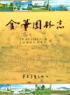 金华园林志_2005版_PDF电子版