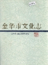 金华市文化志_1991_PDF电子版