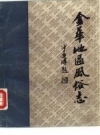 金华地区风俗志 中 开化风俗志_PDF电子版