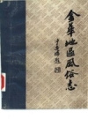 金华地区风俗志 上 浦江风俗志_PDF电子版