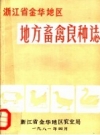 浙江省金华地区地方畜禽良种志_1981_PDF电子版