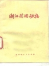 《浙江药用动物》_金华地区卫生学校_1977_PDF电子版
