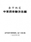 金华地区中草药单验方选编_1970_PDF电子版