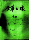 《金华土壤》_金华市土壤普查办公室编_1985_PDF电子版