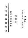 《金华县经济调查》_金华县商会编_1935_PDF电子版