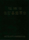 长汀县烟草志_1994_PDF电子版