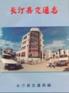 长汀县交通志_长汀县交通志编纂领导小组办公室_PDF电子版