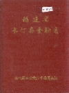 福建省长汀县金融志_1996_PDF电子版