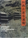 山西古建筑通览_2001_PDF电子版