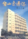 台山交通志_2000版_PDF电子版