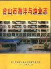 台山市海洋与渔业志_台山市海洋与渔业志编纂领导小组_PDF电子版