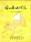 台山县地理志_原台山县志编写组_PDF电子版