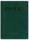 台山经贸志_2005版_PDF电子版