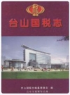 台山国税志_2005版_PDF电子版