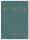 台山教育志 1979-2000_2005版_PDF电子版