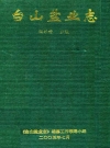 台山盐业志_2005版_PDF电子版
