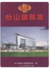 台山国税志_2005版_PDF电子版