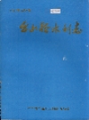 台山县水利志_广东省台山县水利电力局编_PDF电子版