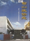 台山政协志_2000版_PDF电子版