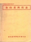 台山县科技志_1988_PDF电子版