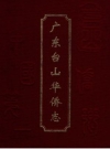 广东台山华侨志_2005版_PDF电子版