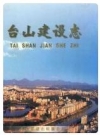 台山建设志_2002版_PDF电子版
