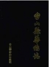 台山县华侨志_1992_PDF电子版