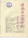 香港台山商会志_2000版_PDF电子版