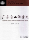 广东台山侨务志_2012版_PDF电子版