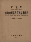 广东省台山地面气候资料基本总结 1953-1960_PDF电子版