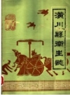 潢川县卫生志_1981版_PDF电子版