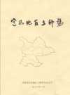 定西地区土壤志_定西地区土壤普查办公室编_PDF电子版