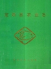 定西县农业志_1988_PDF电子版
