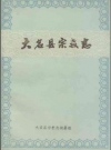 大名县宗教志_1993_PDF电子版