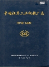 常德烟草工业机械厂志_2001版_PDF电子版