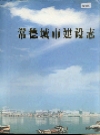 常德城市建设志_2000版_PDF电子版