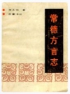 常德方言志_1989版_PDF电子版