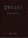 常德市公路志_2015_PDF电子版