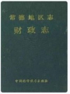 常德地区志财政志_1991_PDF电子版