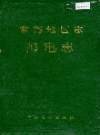 常德地区志 邮电志_1993_PDF电子版