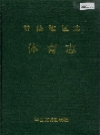 常德地区志 体育志_1993_PDF电子版