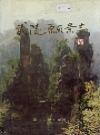武陵源风景志_1998_PDF电子版