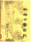 新乡市医药志      PDF电子版下载