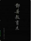 鄞县教育志      PDF电子版下载