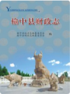 榆中县财政志     PDF电子版下载