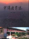 中阳教育志_中阳县教育志编纂领导组_PDF电子版