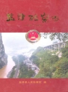 盐津检察志 1955-2008_PDF电子版